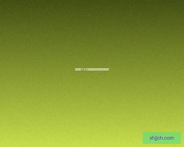 守卫剑阁1.92版本全面解析与攻略技巧大揭秘