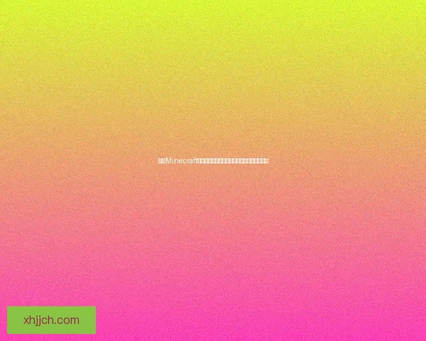 探索Minecraft海底神殿的秘密世界及其神秘宝藏和怪物挑战