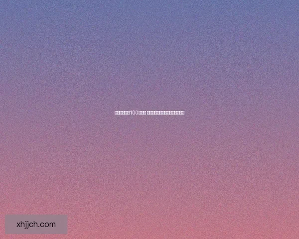 暖暖环游世界100问解析 深入探索游戏中的秘密与精彩玩法