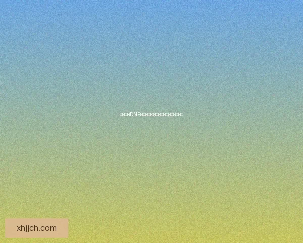 深度解析DNF帕拉丁技能体系及战斗策略优化全攻略