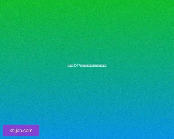 赛博朋克2077游戏价格解析及市场动向分析与购买建议