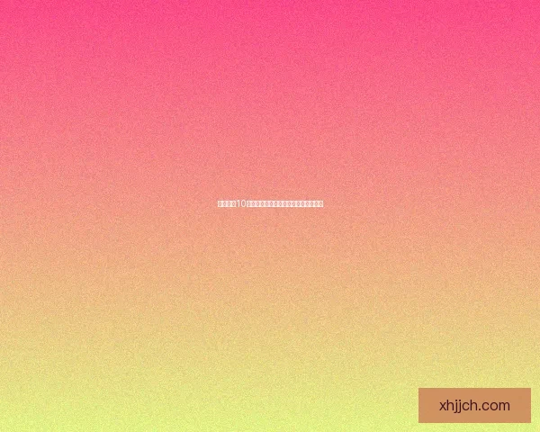 会声会影10中文版全方位功能解析与实用技巧教程 会声会影10中文版全方位功能解析与实用技巧教程