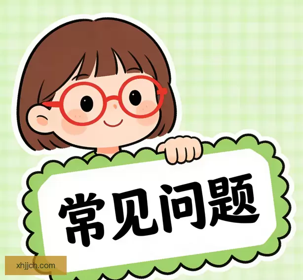 常见问题